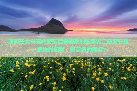 大兴安岭去张家界二日游 大兴安岭去张家界二日游