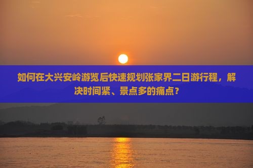 大兴安岭去张家界二日游 大兴安岭去张家界二日游