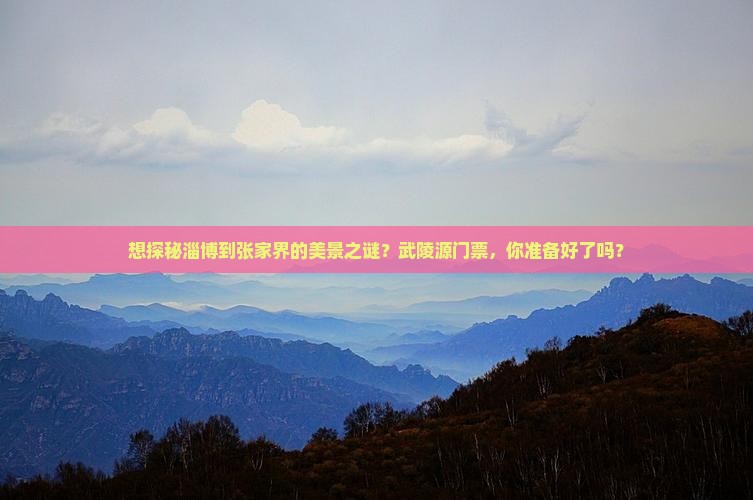 淄博到张家界武陵源门票