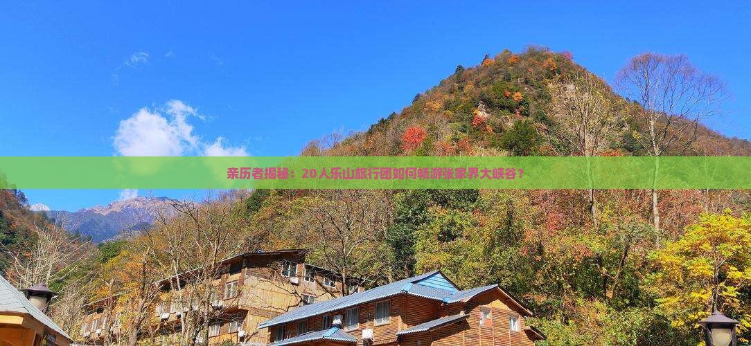 乐山到张家界大峡谷大型旅游团