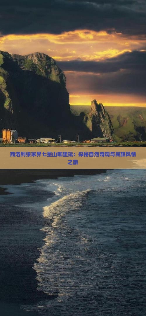商洛到张家界七星山哪里玩 商洛到张家界七星山哪里玩