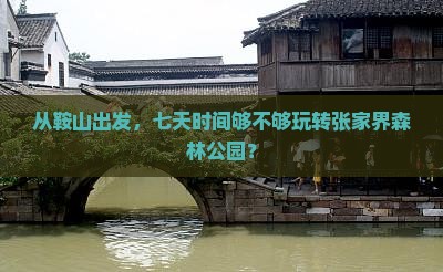 鞍山去张家界森林公园七日游