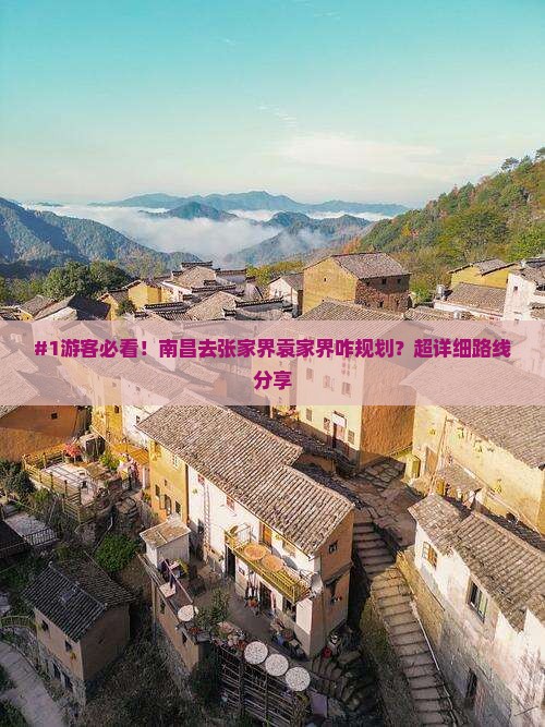 南昌到张家界袁家界攻略 南昌到张家界袁家界攻略
