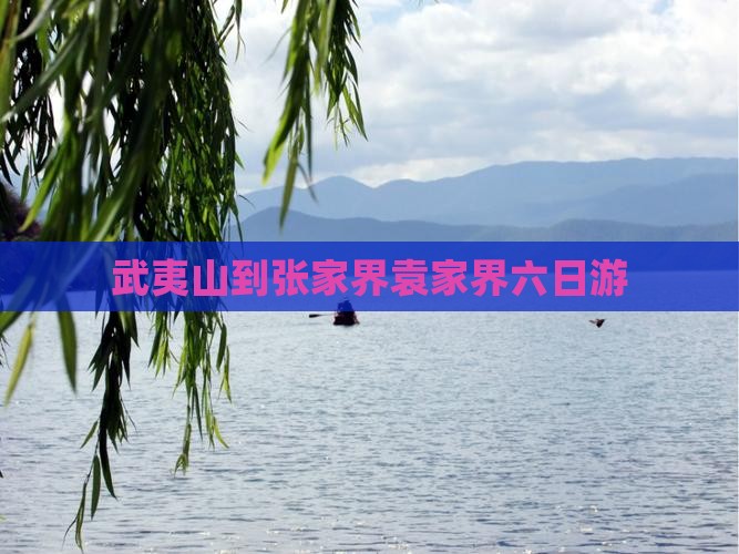 武夷山去张家界袁家界六日游