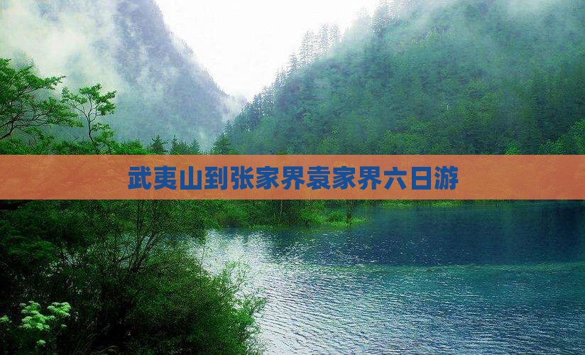武夷山去张家界袁家界六日游