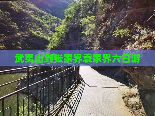 武夷山去张家界袁家界六日游
