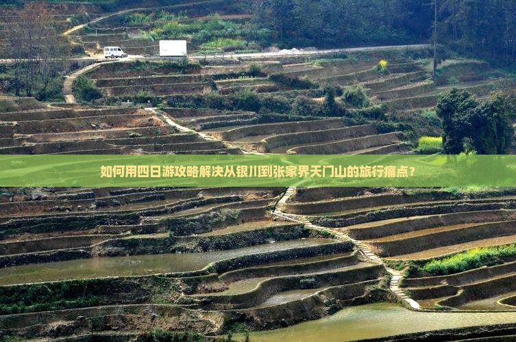 银川去张家界天门山四日游