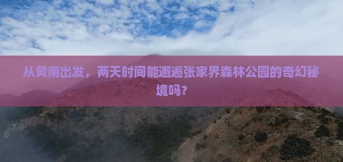 黄南到张家界森林公园二日游