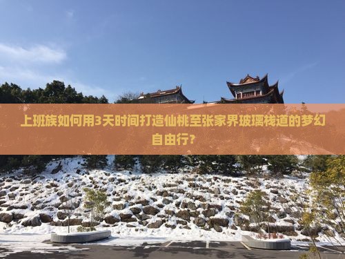 仙桃去张家界玻璃栈道自由行
