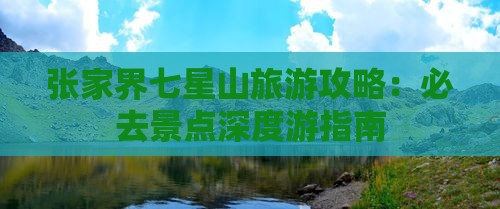 包头去张家界七星山必去地
