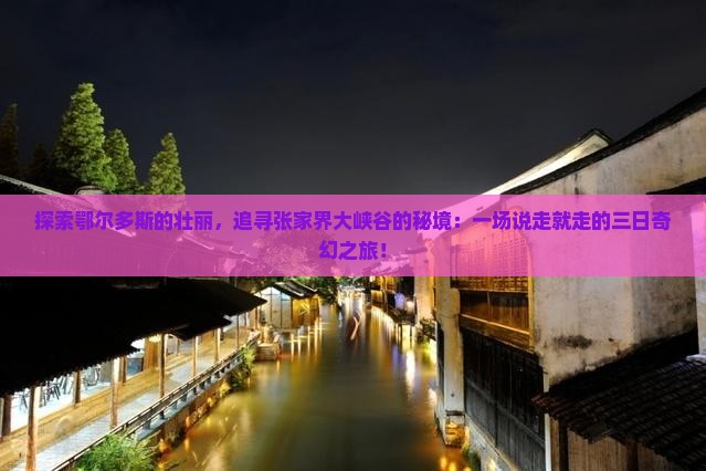 鄂尔多斯到张家界大峡谷三日游 鄂尔多斯到张家界大峡谷三日游
