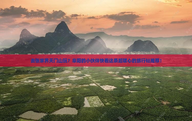 阜阳去张家界天门山旅行社