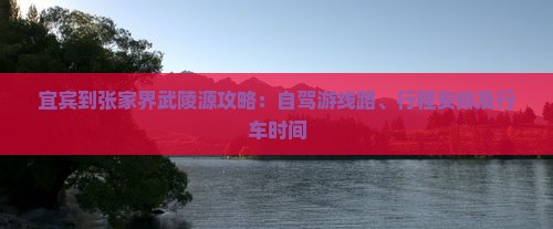 宜宾到张家界武陵源攻略