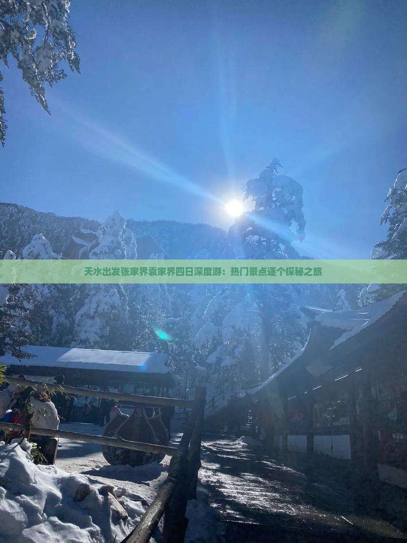 天水去张家界袁家界四日游
