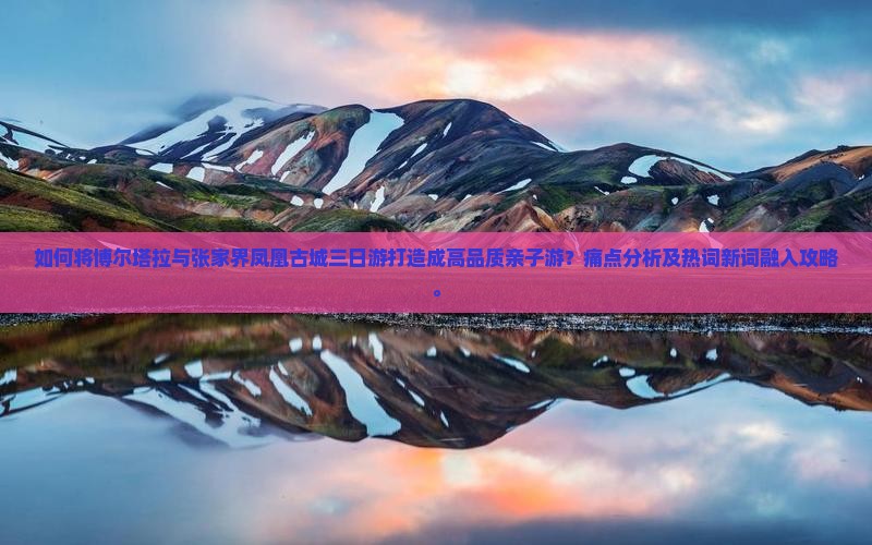 博尔塔拉去张家界凤凰古城三日游