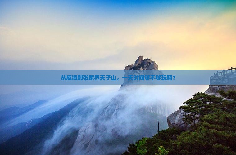 威海去张家界天子山一日