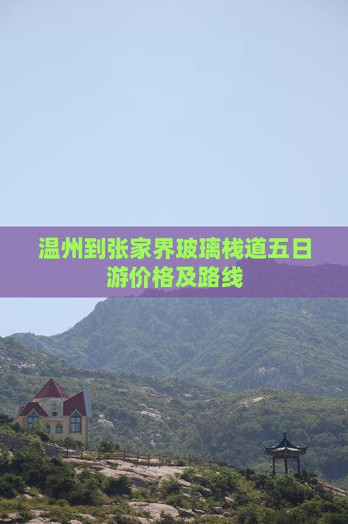温州到张家界玻璃栈道五日游