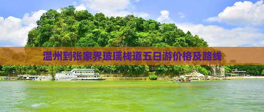 温州到张家界玻璃栈道五日游