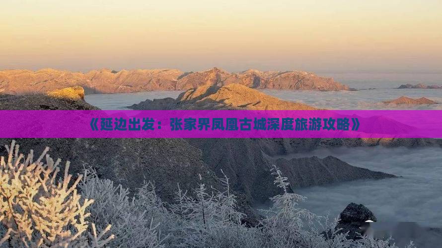 延边到张家界凤凰古城攻略