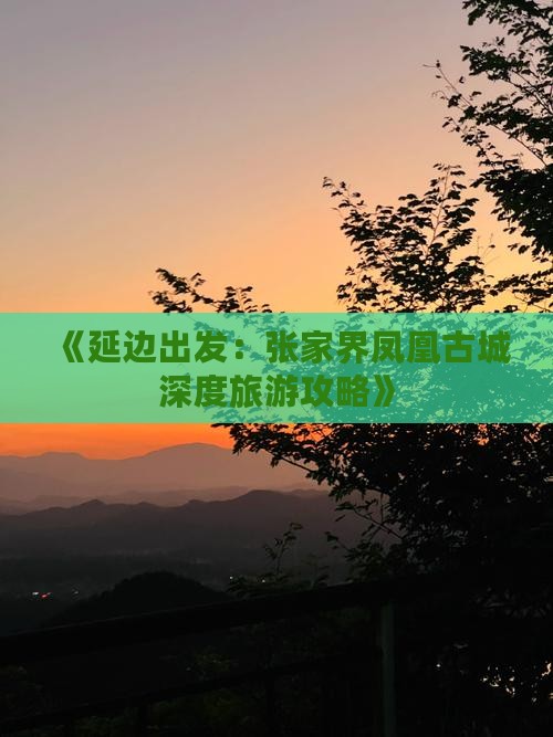 延边到张家界凤凰古城攻略