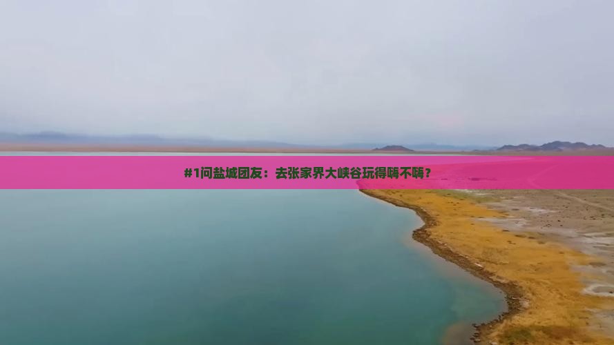 盐城去张家界大峡谷团体旅游