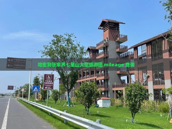 哈密到张家界七星山大型旅游团
