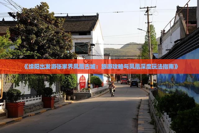 绵阳去张家界凤凰古城哪里玩