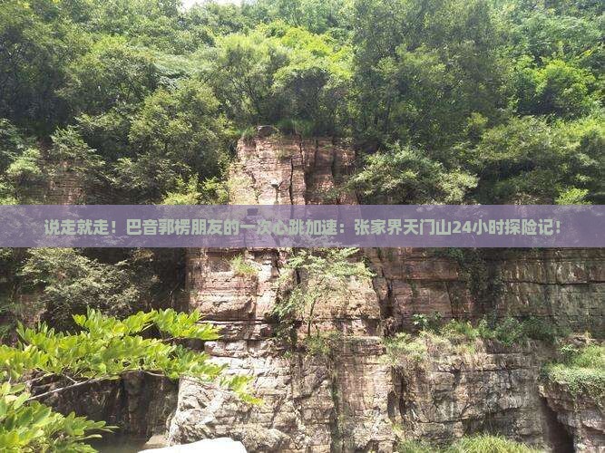 巴音郭楞去张家界天门山一日
