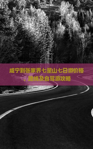 咸宁到张家界七星山七日游