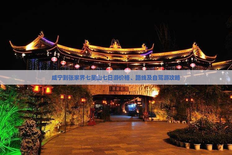 咸宁到张家界七星山七日游