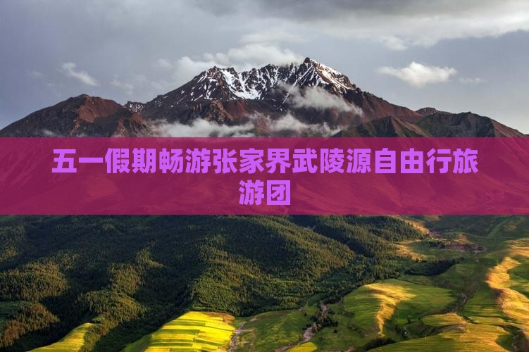 劳动节去张家界武陵源自由团