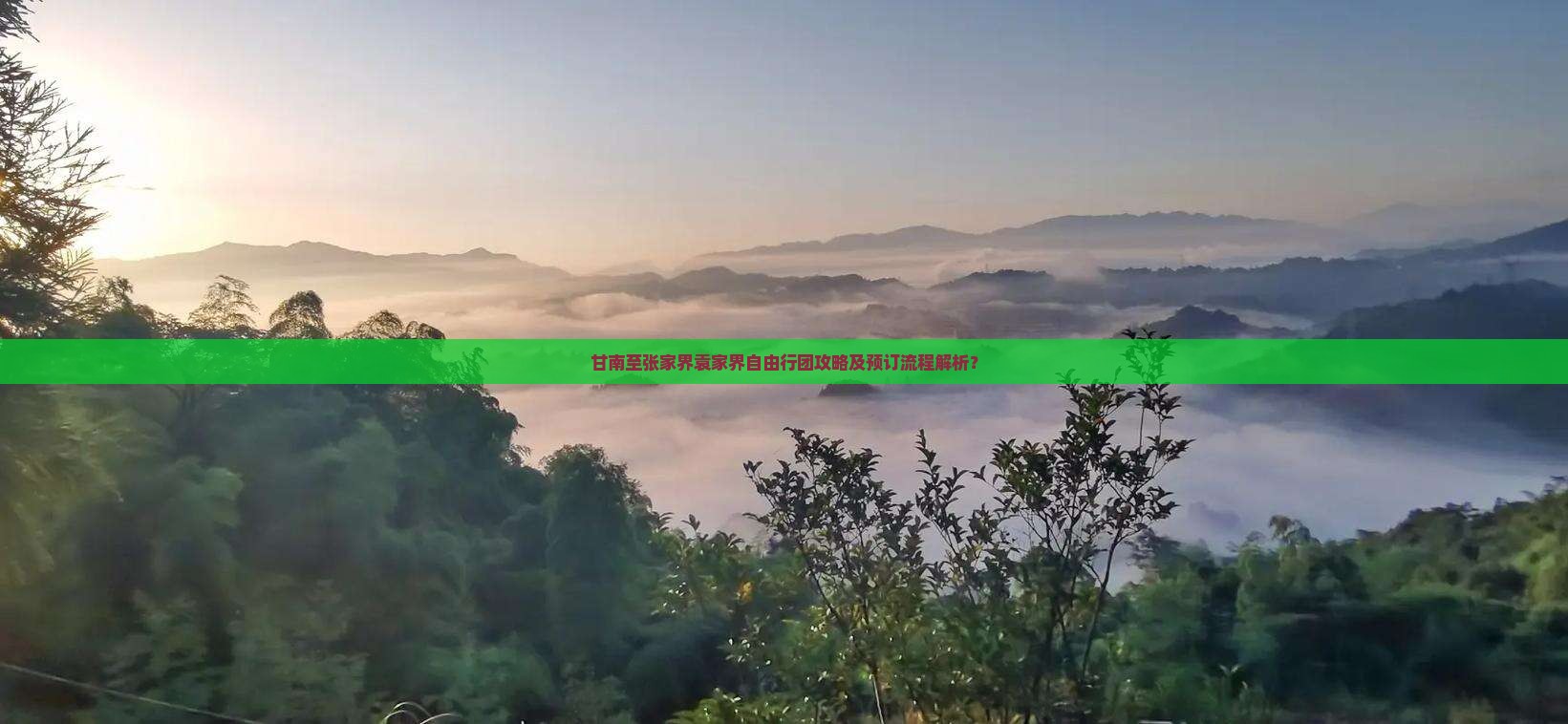 甘南到张家界袁家界自由团