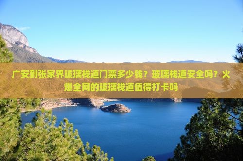 广安到张家界玻璃栈道门票
