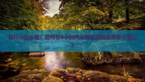 商丘去张家界七星山一日