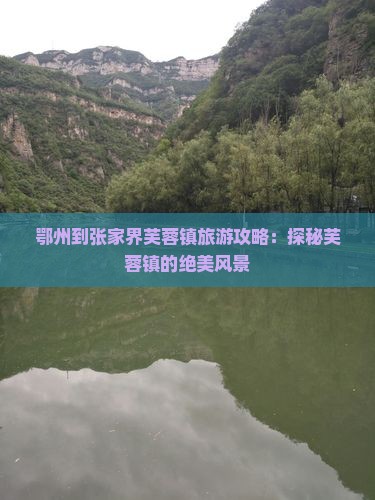 鄂州去张家界芙蓉镇个人游