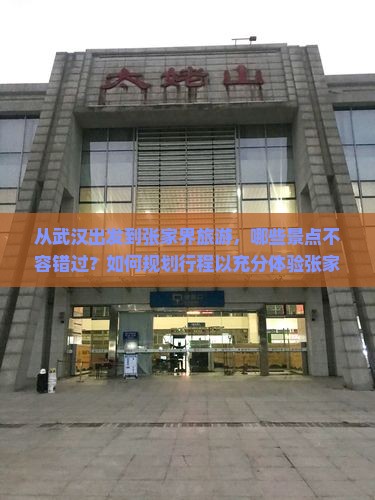 武汉去张家界哪里玩