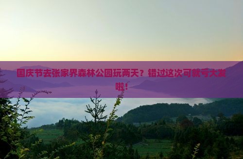 国庆节到张家界森林公园二日游