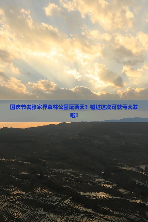 国庆节到张家界森林公园二日游