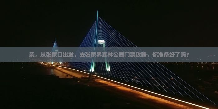 张家口去张家界森林公园门票