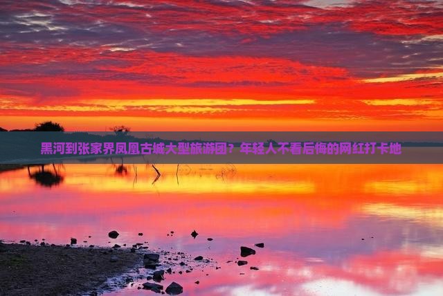 黑河到张家界凤凰古城大型旅游团