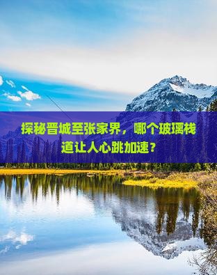 晋城到张家界玻璃栈道必去地