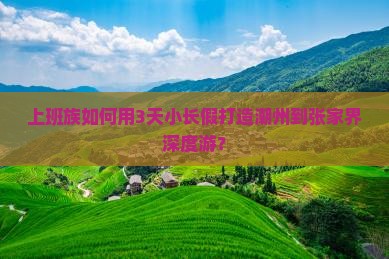 潮州到张家界三日游