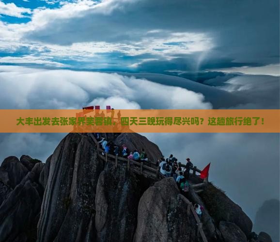 大丰到张家界芙蓉镇四日游