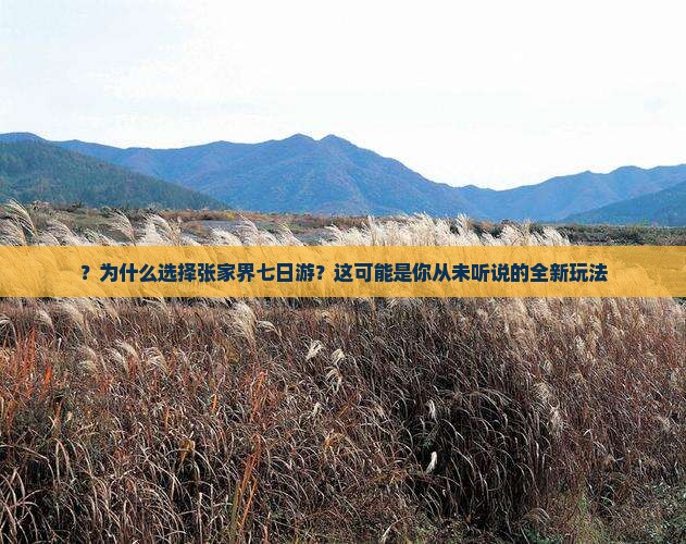 五月到张家界七日游