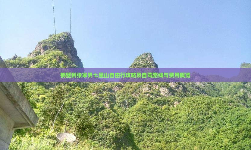 鹤壁到张家界七星山自由行