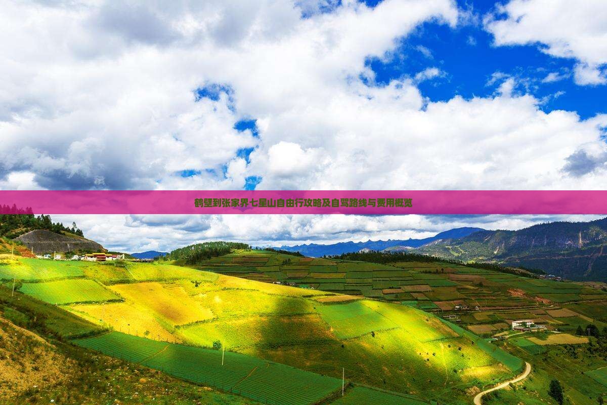 鹤壁到张家界七星山自由行