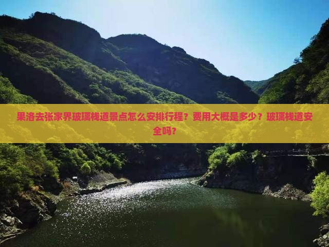 果洛去张家界玻璃栈道景点