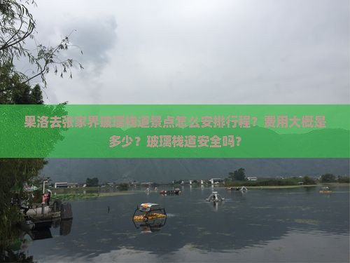 果洛去张家界玻璃栈道景点