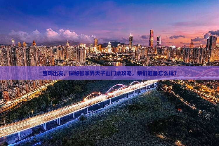宝鸡到张家界天子山门票