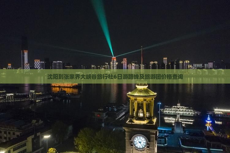 沈阳到张家界大峡谷旅行社